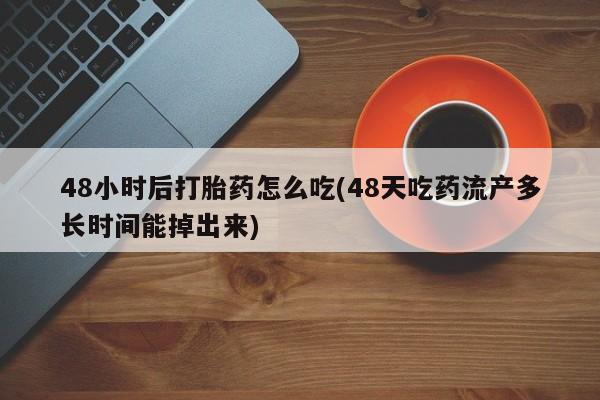 流产药在线购买微信要闻 第61页