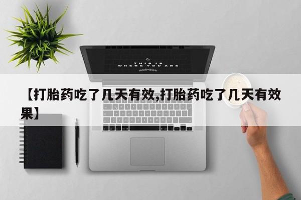 流产药在线购买微信【打胎药吃了几天有效,打胎药吃了几天有效果】