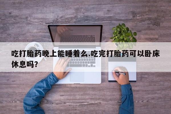 流产药在线购买微信新闻 第51页