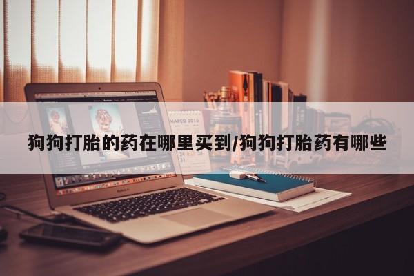 流产药在线购买微信要闻 第59页