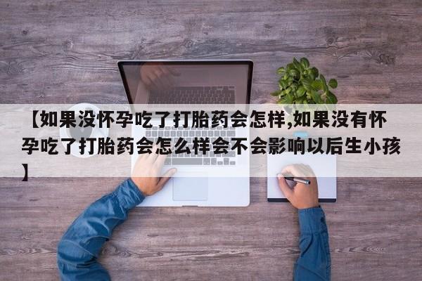流产药在线购买微信资讯 第59页