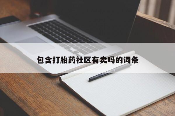 流产药在线购买微信包含打胎药社区有卖吗的词条