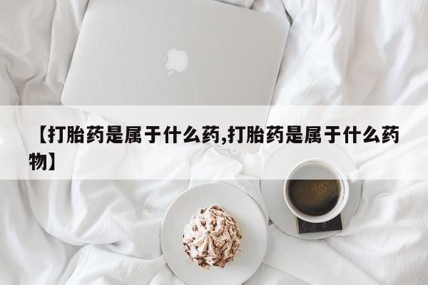 流产药在线购买微信要闻 第56页