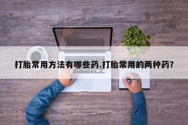 流产药在线购买微信资讯 第58页