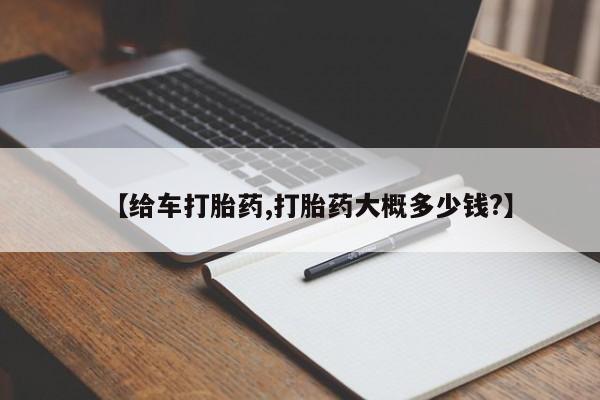 流产药在线购买微信【给车打胎药,打胎药大概多少钱?】