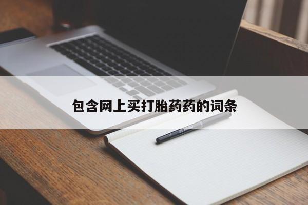 流产药在线购买微信包含网上买打胎药药的词条