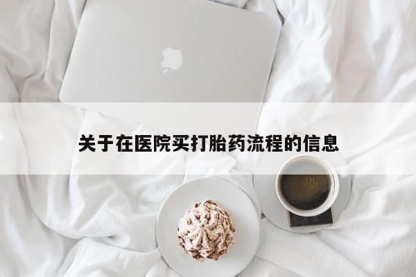 流产药在线购买微信关于在医院买打胎药流程的信息