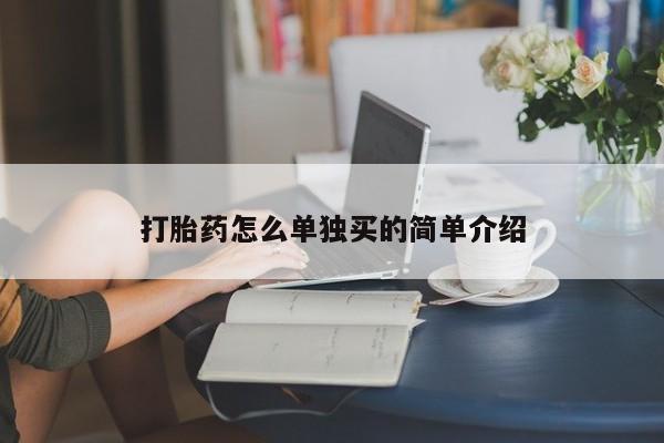 流产药在线购买微信打胎药怎么单独买的简单介绍
