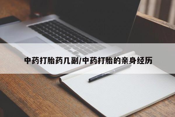 流产药在线购买微信中药打胎药几副/中药打胎的亲身经历