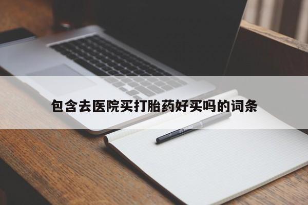 流产药在线购买微信资讯 第44页