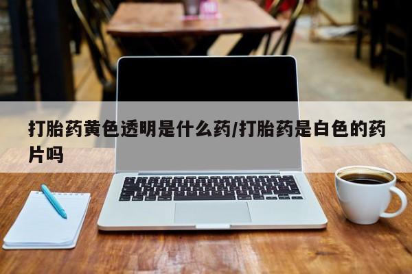流产药在线购买微信资讯 第41页