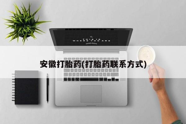 流产药在线购买微信安徽打胎药(打胎药联系方式)