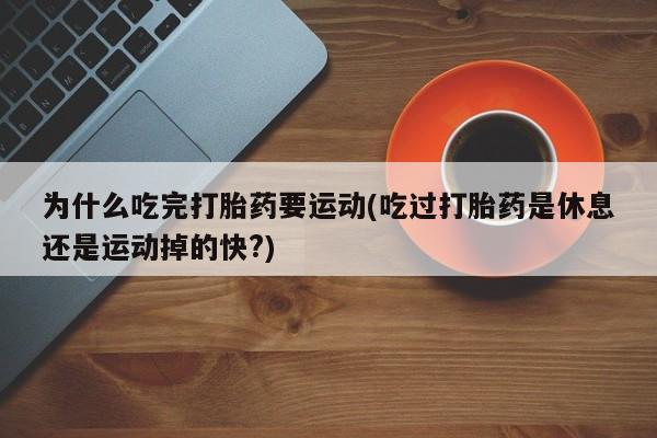 流产药在线购买微信动态 第29页