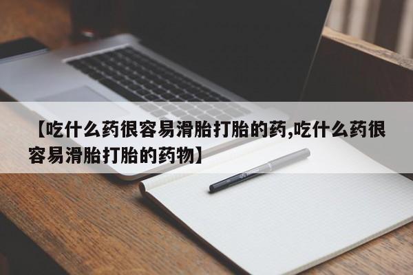 流产药在线购买微信【吃什么药很容易滑胎打胎的药,吃什么药很容易滑胎打胎的药物】