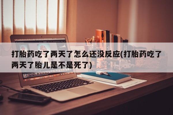 流产药在线购买微信新闻 第22页
