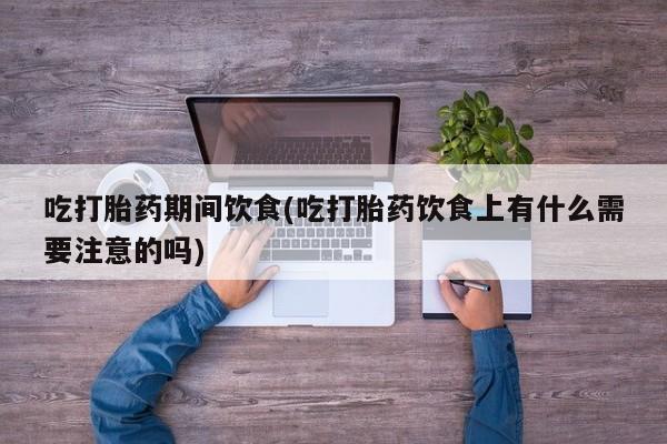 流产药在线购买微信资讯 第25页