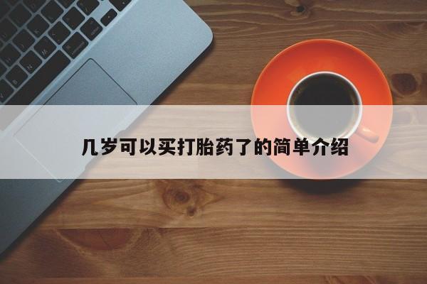 流产药在线购买微信几岁可以买打胎药了的简单介绍