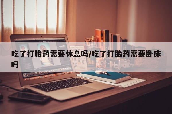 流产药在线购买微信资讯 第19页