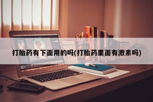 流产药在线购买微信新闻 第12页