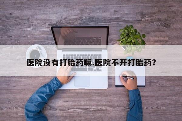 流产药在线购买微信资讯 第16页