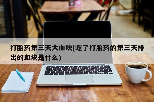 流产药在线购买微信动态 第10页