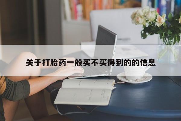 流产药在线购买微信关于打胎药一般买不买得到的的信息