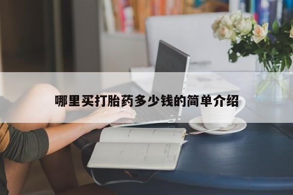 流产药在线购买微信哪里买打胎药多少钱的简单介绍