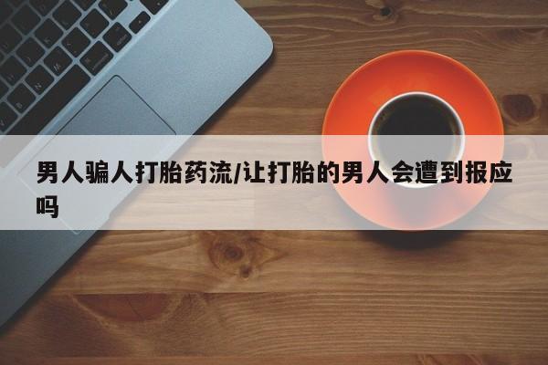 流产药在线购买微信男人骗人打胎药流/让打胎的男人会遭到报应吗