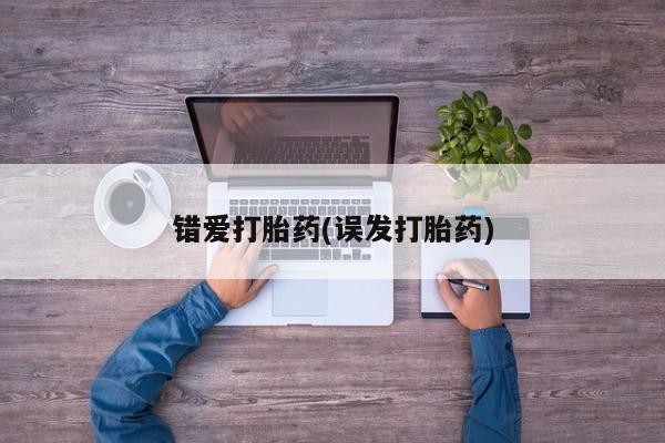 流产药在线购买微信错爱打胎药(误发打胎药)
