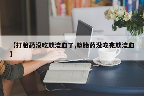 流产药在线购买微信资讯 第10页