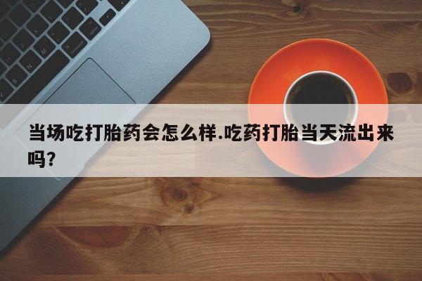 流产药在线购买微信动态 第7页