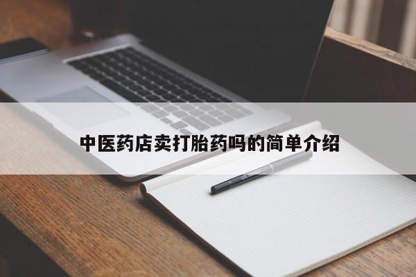 流产药在线购买微信新闻 第8页