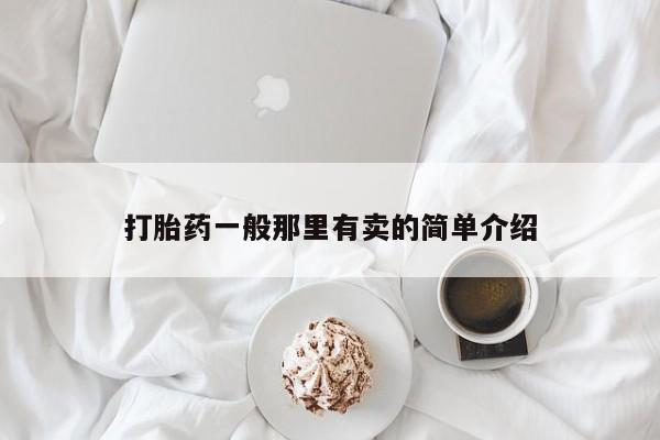 流产药在线购买微信打胎药一般那里有卖的简单介绍