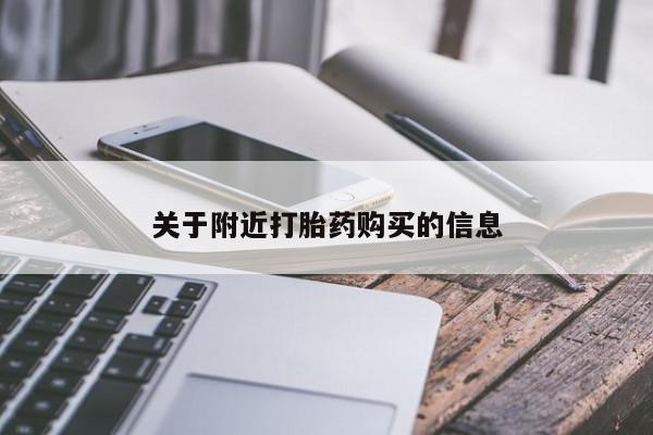 流产药在线购买微信关于附近打胎药购买的信息