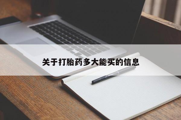 流产药在线购买微信关于打胎药多大能买的信息