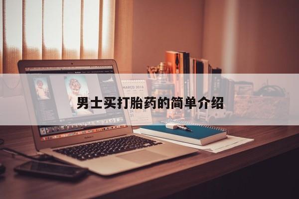 流产药在线购买微信男士买打胎药的简单介绍