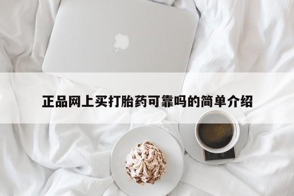 流产药在线购买微信正品网上买打胎药可靠吗的简单介绍