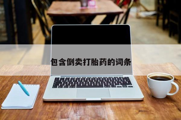 流产药在线购买微信包含倒卖打胎药的词条