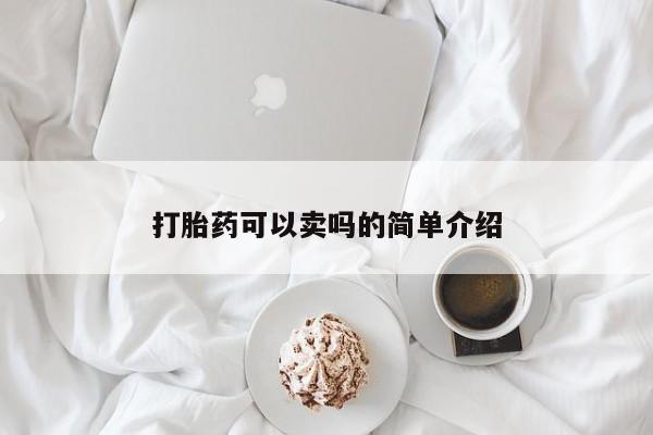 流产药在线购买微信打胎药可以卖吗的简单介绍