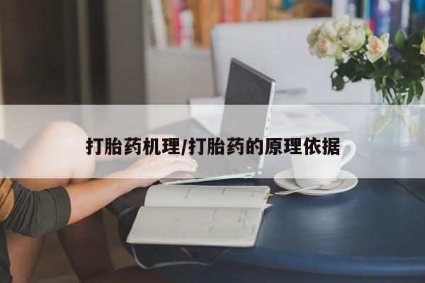 流产药在线购买微信打胎药机理/打胎药的原理依据