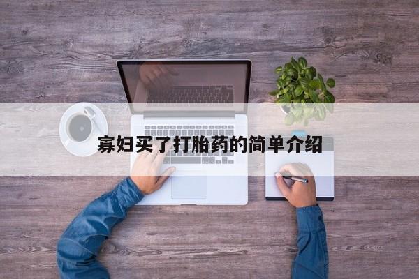 流产药在线购买微信寡妇买了打胎药的简单介绍