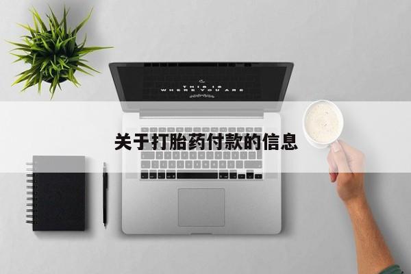流产药在线购买微信关于打胎药付款的信息