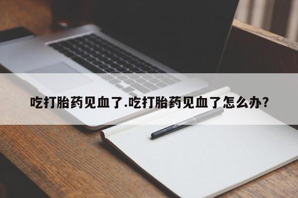 流产药在线购买微信动态 第122页