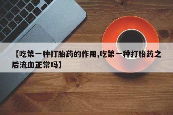 流产药在线购买微信动态 第118页