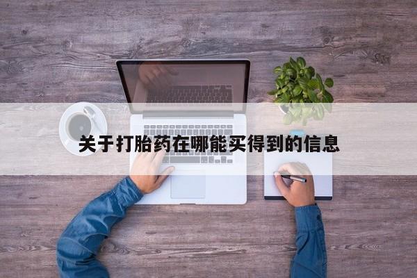 流产药在线购买微信关于打胎药在哪能买得到的信息