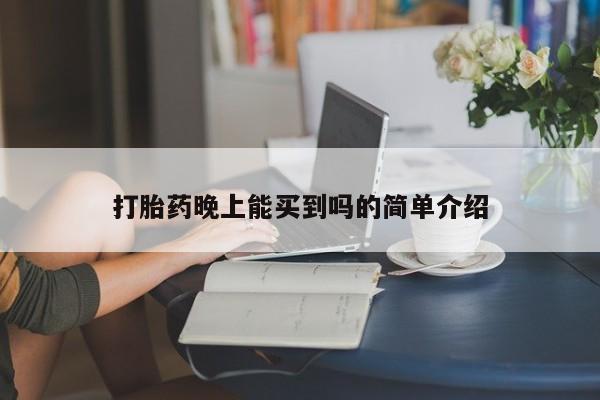 流产药在线购买微信打胎药晚上能买到吗的简单介绍